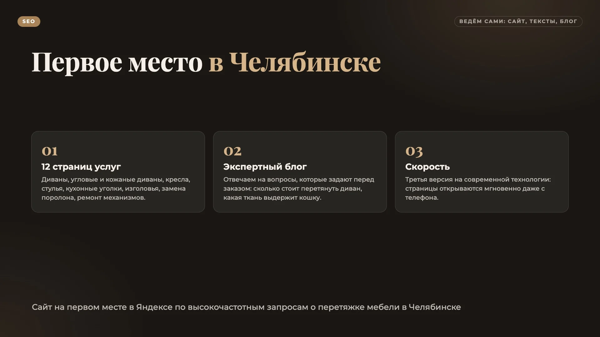 Сайт на первых местах в Челябинске