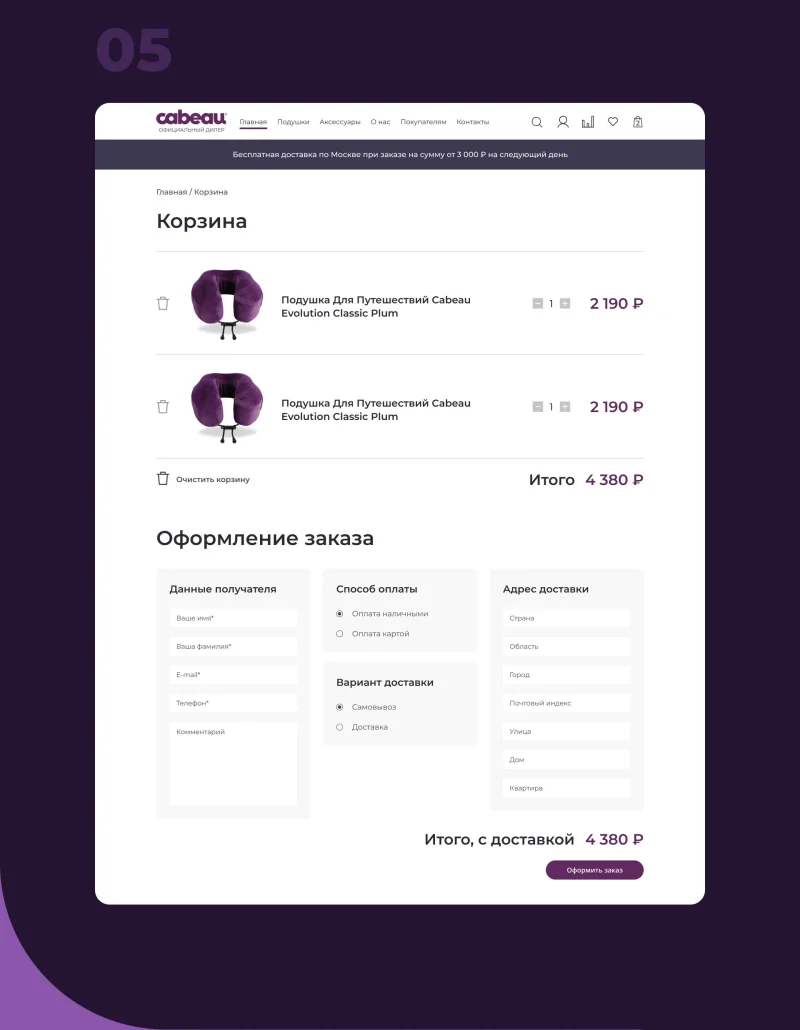 Корзина и оформление заказа