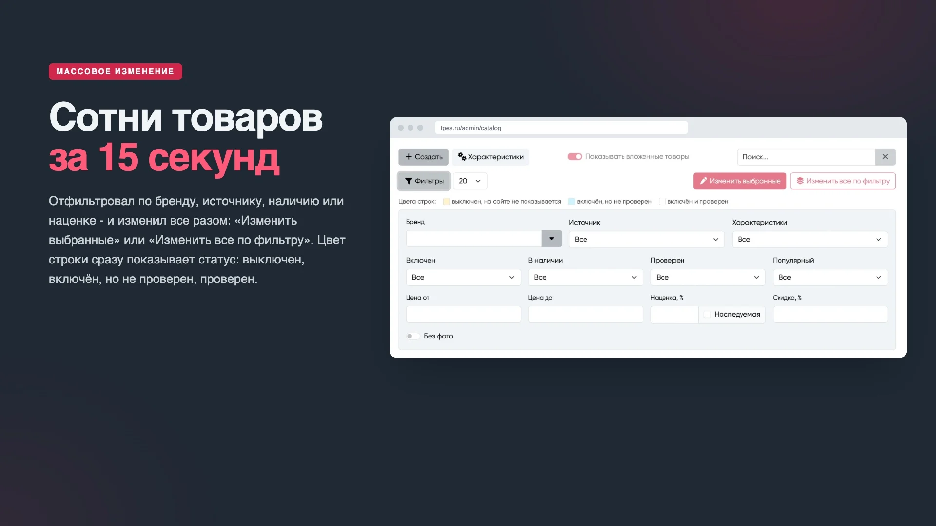Массовое изменение товаров за несколько секунд