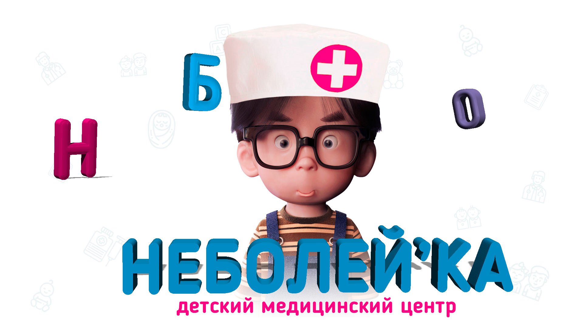 Неболейка