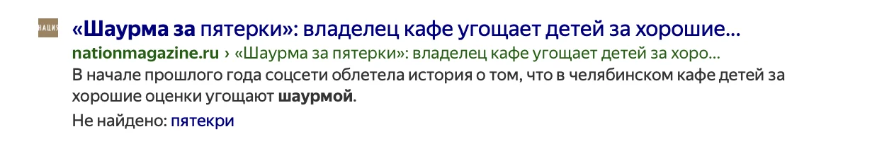 Новость о шаурме за пятёрки в поисковой выдаче