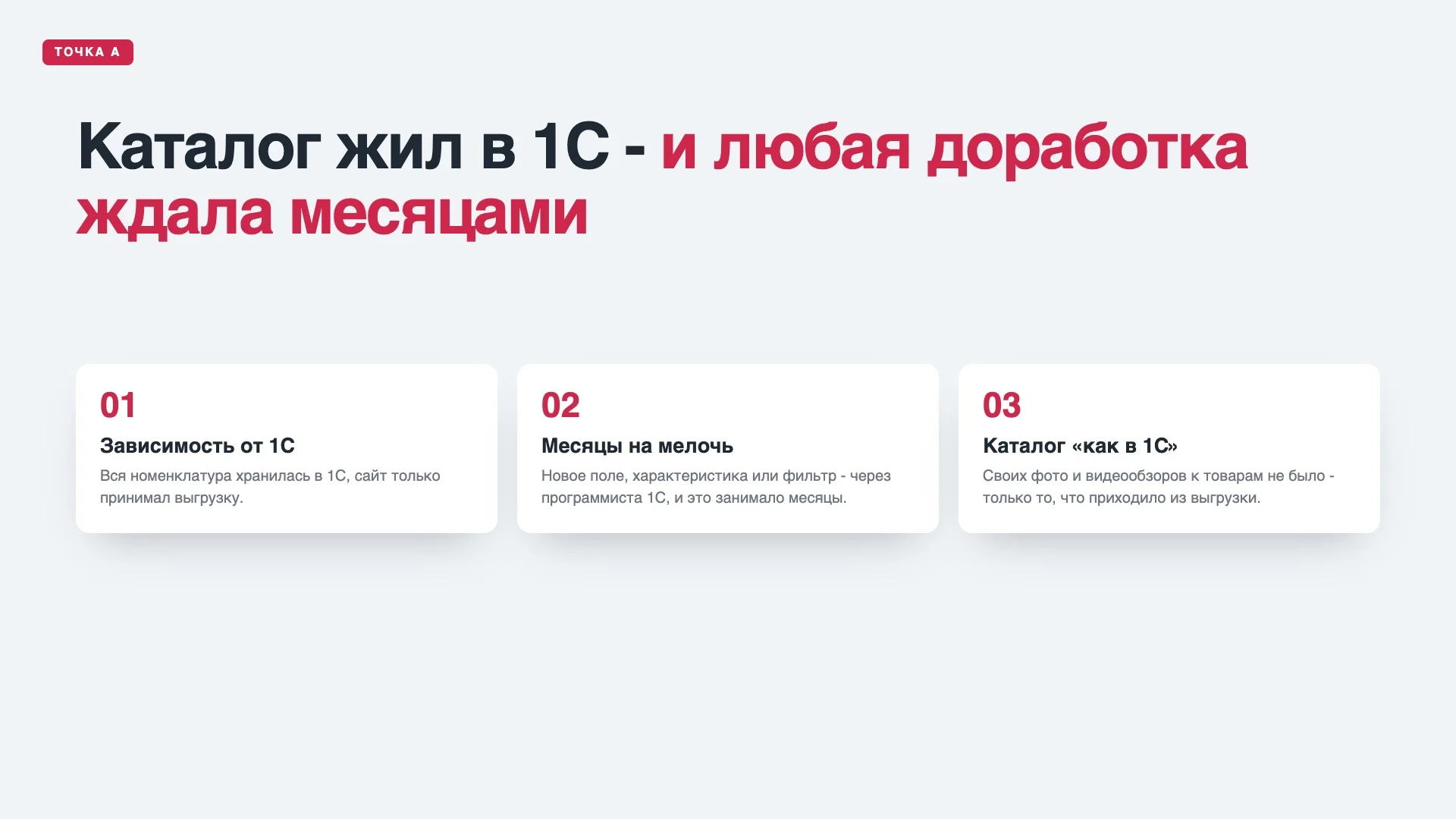 Основная задача уйти от каталога 1С