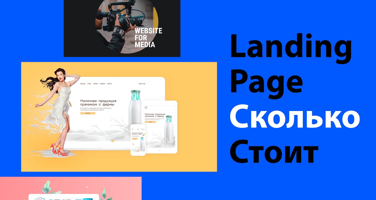 Стоимость создания Landing Page